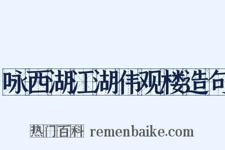 咏西湖江湖伟观楼造句是什么意思的图片